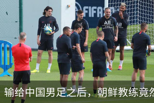 输给中国男足之后，朝鲜教练竟然说了一句比赢球更让人意外的话，格局不一般