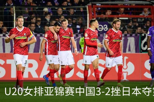 U20女排亚锦赛中国3-2挫日本夺第13冠 王音迪MVP